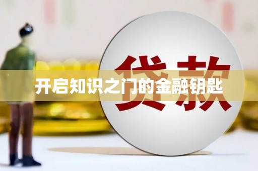 新民开启知识之门的金融钥匙