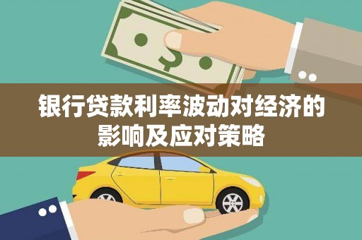 新民银行贷款利率波动对经济的影响及应对策略