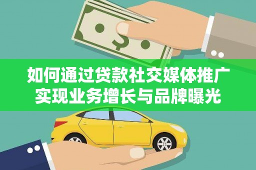 新民如何通过贷款社交媒体推广实现业务增长与品牌曝光