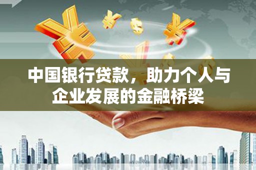 新民中国银行贷款，助力个人与企业发展的金融桥梁
