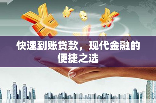 新民快速到账贷款，现代金融的便捷之选