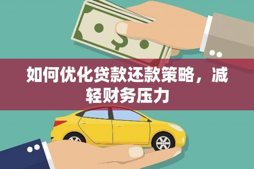 新民如何优化贷款还款策略，减轻财务压力