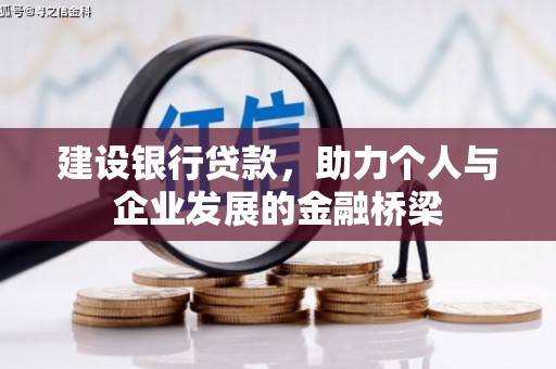 新民建设银行贷款，助力个人与企业发展的金融桥梁