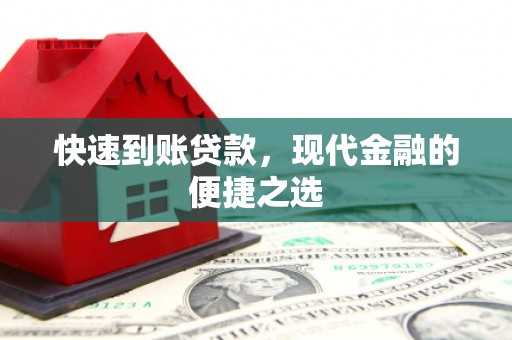 新民快速到账贷款，现代金融的便捷之选