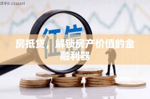 新民房抵贷，解锁房产价值的金融利器