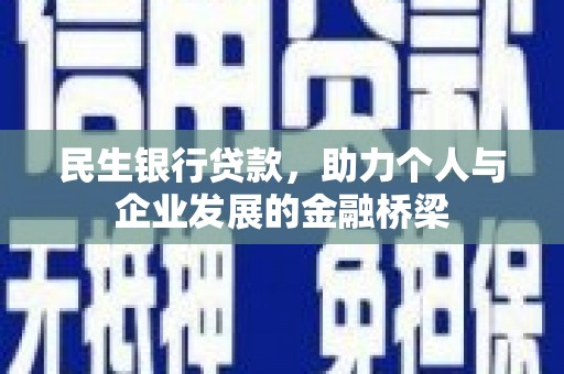 新民民生银行贷款，助力个人与企业发展的金融桥梁