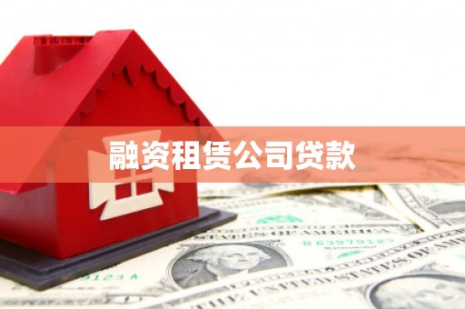 新民融资租赁公司贷款