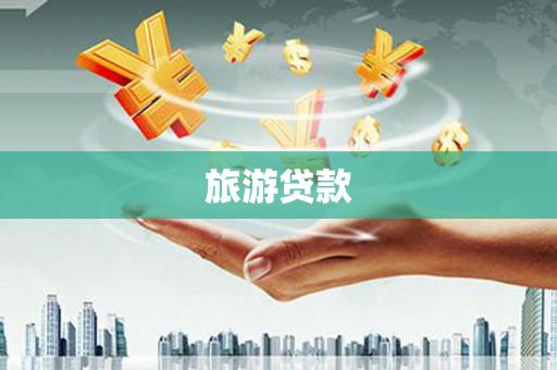 新民旅游贷款