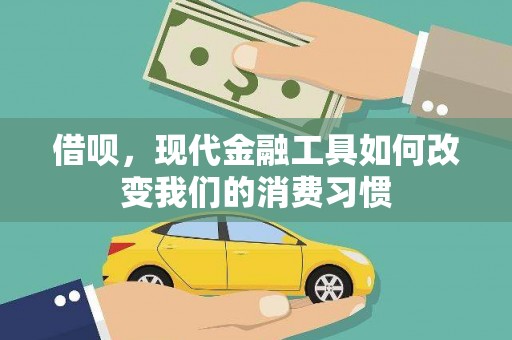 新民借呗，现代金融工具如何改变我们的消费习惯