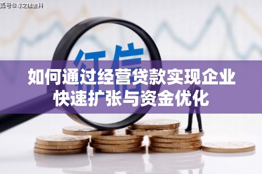 新民如何通过经营贷款实现企业快速扩张与资金优化