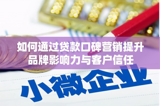 新民如何通过贷款口碑营销提升品牌影响力与客户信任