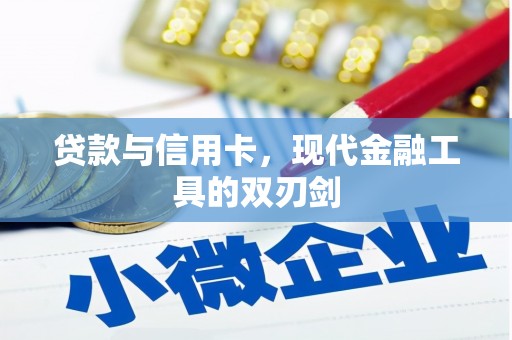 新民贷款与信用卡，现代金融工具的双刃剑