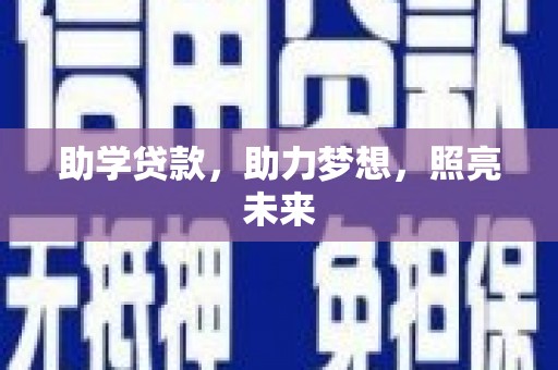 新民助学贷款，助力梦想，照亮未来