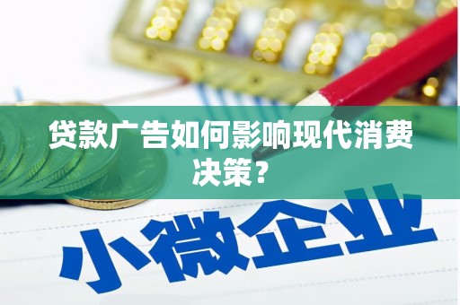 新民贷款广告如何影响现代消费决策？