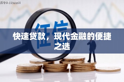 新民快速贷款，现代金融的便捷之选