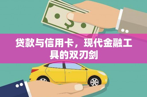 新民贷款与信用卡，现代金融工具的双刃剑