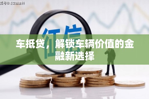 新民车抵贷，解锁车辆价值的金融新选择