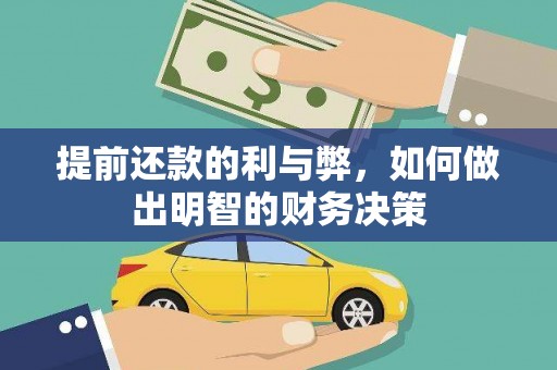 新民提前还款的利与弊，如何做出明智的财务决策