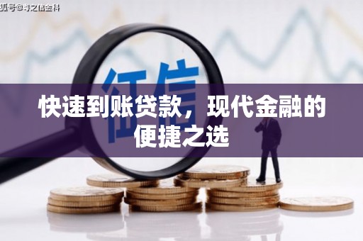 新民快速到账贷款，现代金融的便捷之选