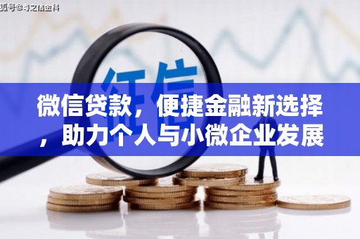 新民微信贷款，便捷金融新选择，助力个人与小微企业发展