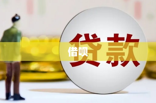 新民借呗