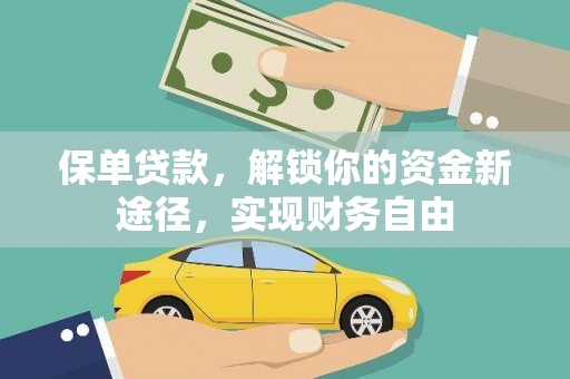 新民保单贷款，解锁你的资金新途径，实现财务自由