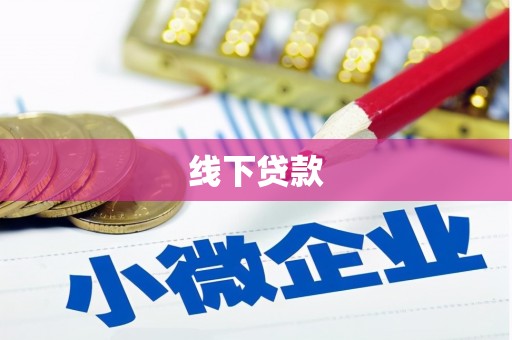 新民线下贷款