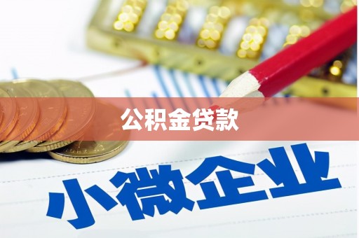 新民公积金贷款