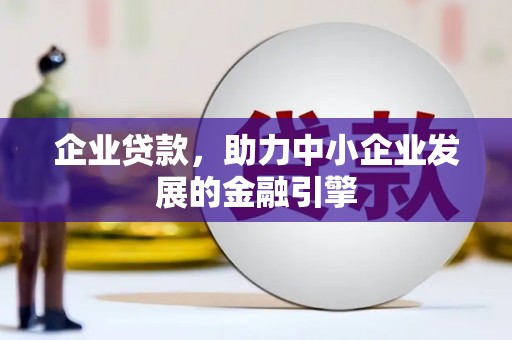新民企业贷款，助力中小企业发展的金融引擎