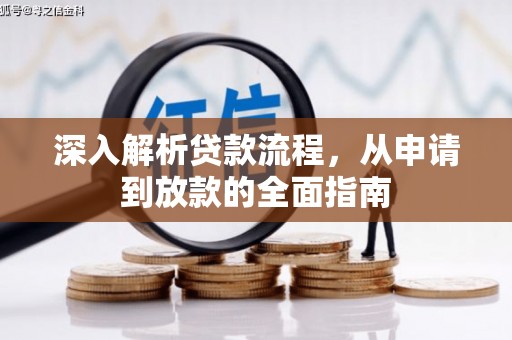 新民深入解析贷款流程，从申请到放款的全面指南