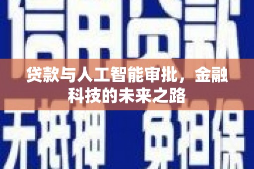 新民贷款与人工智能审批，金融科技的未来之路