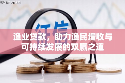 新民渔业贷款，助力渔民增收与可持续发展的双赢之道