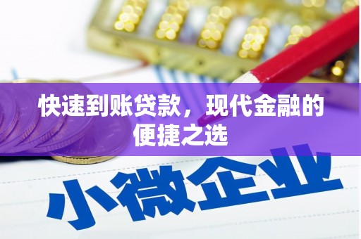 新民快速到账贷款，现代金融的便捷之选