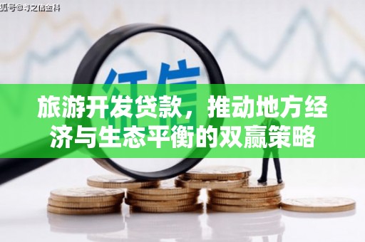 新民旅游开发贷款，推动地方经济与生态平衡的双赢策略