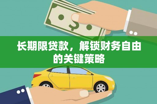 新民长期限贷款，解锁财务自由的关键策略