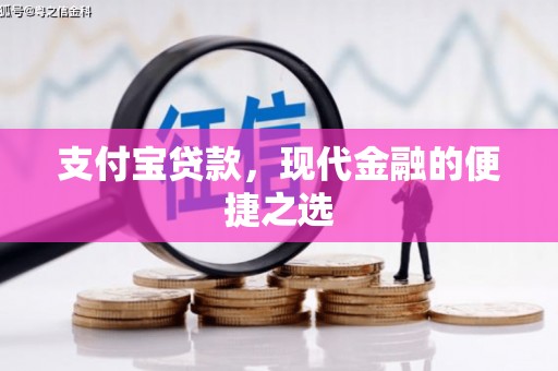 新民支付宝贷款，现代金融的便捷之选