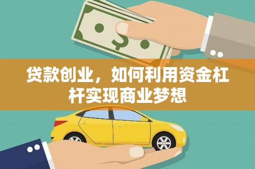 新民贷款创业，如何利用资金杠杆实现商业梦想