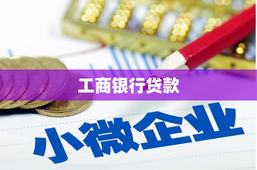 新民工商银行贷款
