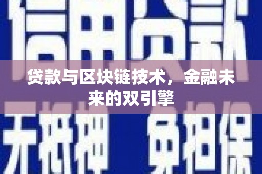 新民贷款与区块链技术，金融未来的双引擎