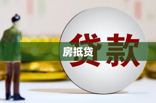 新民房抵贷