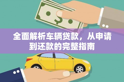 新民全面解析车辆贷款，从申请到还款的完整指南