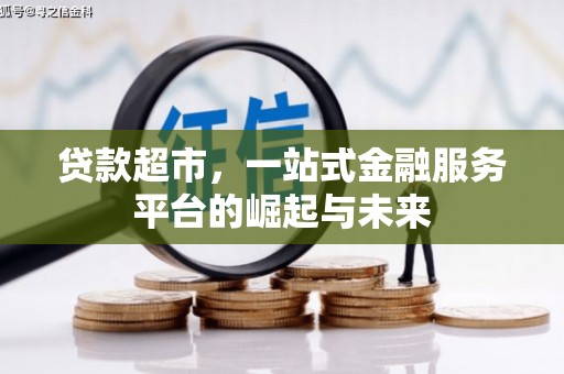 新民贷款超市，一站式金融服务平台的崛起与未来