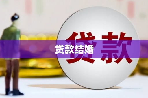 新民贷款结婚