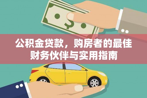 新民公积金贷款，购房者的最佳财务伙伴与实用指南