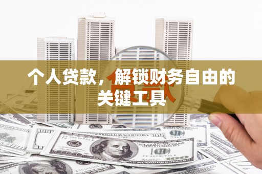 新民个人贷款，解锁财务自由的关键工具