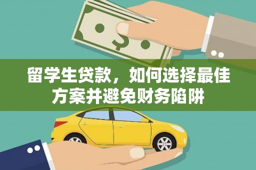 新民留学生贷款，如何选择最佳方案并避免财务陷阱