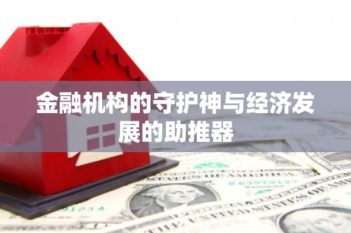 新民金融机构的守护神与经济发展的助推器