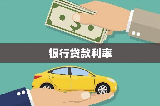 新民银行贷款利率