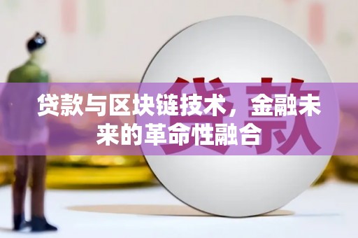 新民贷款与区块链技术，金融未来的革命性融合