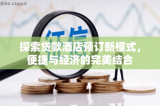 新民探索贷款酒店预订新模式，便捷与经济的完美结合
